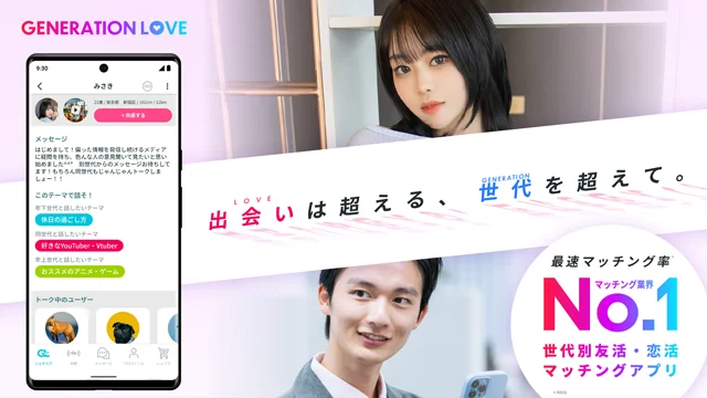 ジェネラブ：未来型の恋愛をデザインする次世代マッチングアプリ『PR』
