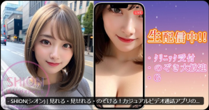 ライブ配信もビデオ通話も！マッチングアプリ『SHION』徹底ガイド『PR』