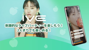 シンプルで使いやすい！マッチングアプリ『IVE』で新たな出会いをスタート『PR』