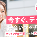 マッチングアプリ『イククル』の特徴と使い方｜無料と課金の賢い使い分け術『PR』