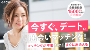 マッチングアプリ『イククル』の特徴と使い方｜無料と課金の賢い使い分け術『PR』