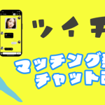 チャットでつながる！「ツイチャ」の魅力と使い方を徹底解説『PR』