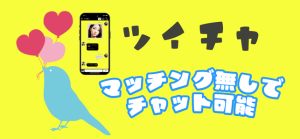 チャットでつながる！「ツイチャ」の魅力と使い方を徹底解説『PR』