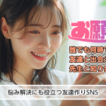 『お願い先生』の評判と特徴は？趣味を通じて自然な出会いを楽しもう！