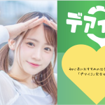 「デアイコ」で真剣な出会いを！シンプル操作の人気マッチングアプリ徹底解説『PR』