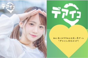 「デアイコ」で真剣な出会いを！シンプル操作の人気マッチングアプリ徹底解説『PR』
