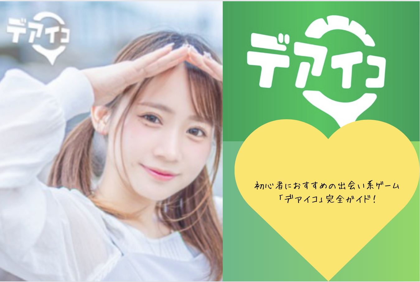 「デアイコ」で真剣な出会いを！シンプル操作の人気マッチングアプリ徹底解説『PR』