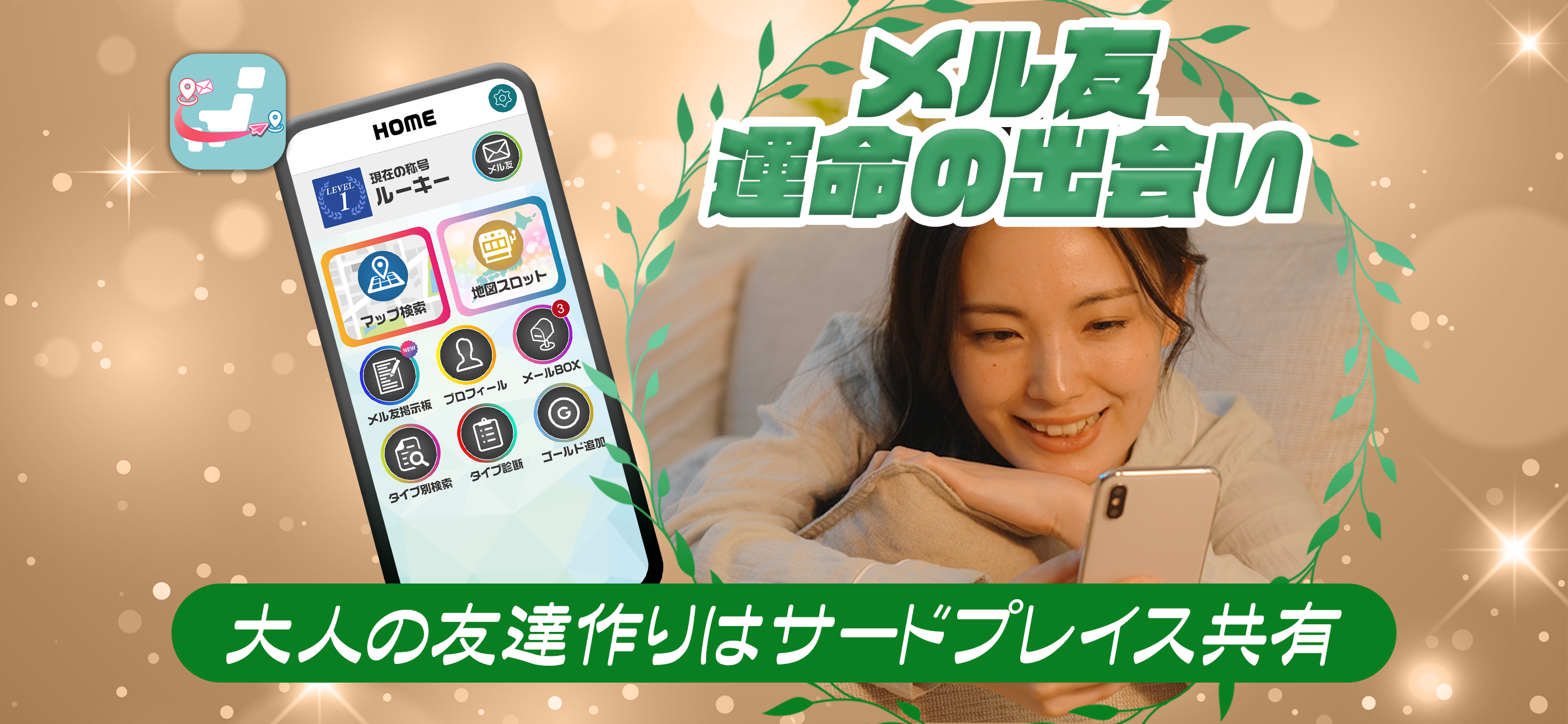 マッチングアプリ『メル友』で出会いも友達もゲット！『PR』