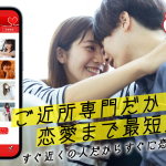 ご近所ラバーズで素敵な出会いを見つけよう！身近な人との恋愛を楽しむ方法『PR』
