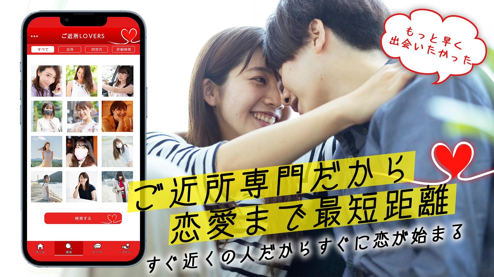 ご近所ラバーズで素敵な出会いを見つけよう！身近な人との恋愛を楽しむ方法『PR』