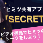マッチングアプリ『SECRET』の魅力を徹底解説！理想の相手と出会う方法『PR』