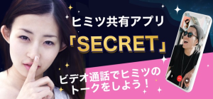 マッチングアプリ『SECRET』の魅力を徹底解説！理想の相手と出会う方法『PR』
