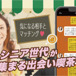 カフェのような出会いを楽しむ！マッチングアプリ『恋熟喫茶』の魅力『PR』
