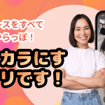 『KARAKARA』の魅力を徹底解説！新しい出会いを楽しもう