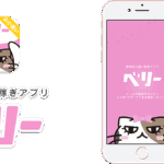 ベリー（新）でプチ稼ぎ｜女性向けお小遣いチャットのはじめ方とコツ『PR』