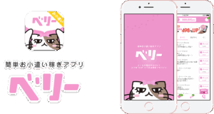 ベリー（新）でプチ稼ぎ｜女性向けお小遣いチャットのはじめ方とコツ『PR』