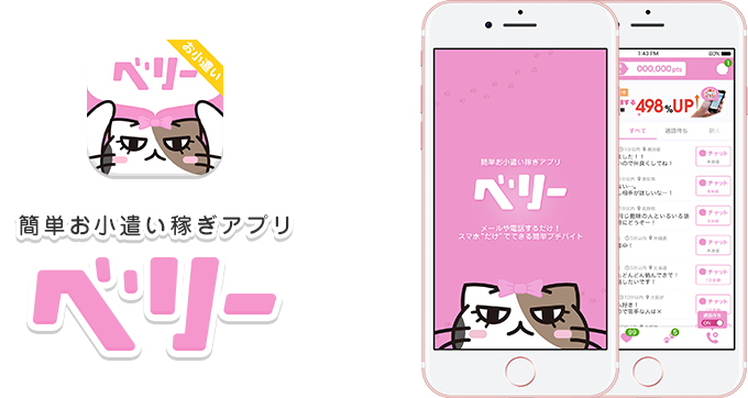 ベリー（新）でプチ稼ぎ｜女性向けお小遣いチャットのはじめ方とコツ『PR』