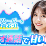 SORA（ソラ）ってどんな出会い？男性視点で知る使いどころ『PR』