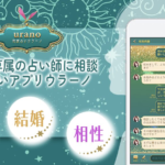 ウラーノは当たる？恋愛相談に強いチャット占いアプリの特徴を解説
