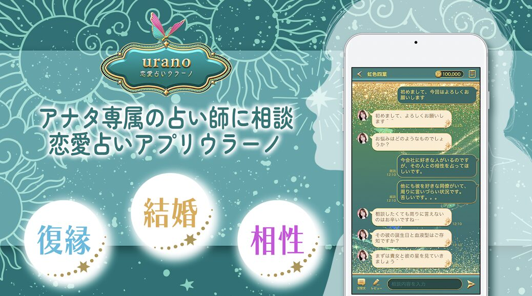 ウラーノは当たる?恋愛相談に強いチャット占いアプリの特徴を解説